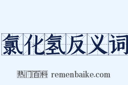 氯化氢反义词是什么意思的图片